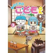 あのときのこどもさん 3（小学館） [電子書籍]
