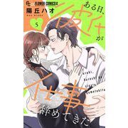ある日、彼氏が仕事辞めてきた 5（小学館） [電子書籍]
