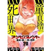 アンビバレント～童貞を捨てたら死ぬ世界～【単話】 20（小学館） [電子書籍]