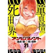 アンビバレント～童貞を捨てたら死ぬ世界～【単話】 21（小学館） [電子書籍]