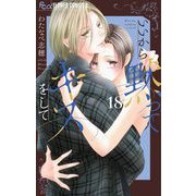 いいから黙ってキスをして【マイクロ】 18（小学館） [電子書籍]