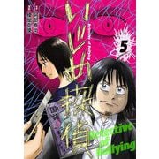 いじめ探偵 5（小学館） [電子書籍]