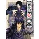異世界失格 13（小学館） [電子書籍]