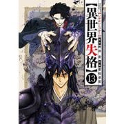 異世界失格 13（小学館） [電子書籍]