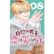 自惚れ男子との恋は災いの元【マイクロ】 8（小学館） [電子書籍]