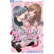 裏恋▽ ～女風エースの彼と私が秘密恋愛！？～【マイクロ】 13（小学館） [電子書籍]