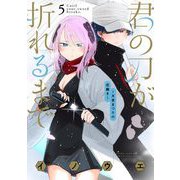 君の刀が折れるまで ～月宮まつりの恋難き～ 5（小学館） [電子書籍]