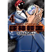 球神転生 4（小学館） [電子書籍]