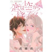 恋は空から降ってくる【マイクロ】 10（小学館） [電子書籍]