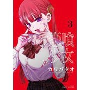 恋喰少女 3（小学館） [電子書籍]