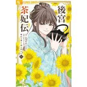 後宮茶妃伝～寵妃は愛より茶が欲しい～ 6（小学館） [電子書籍]