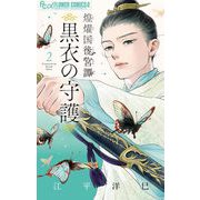 煌燿国後宮譚 黒衣の守護 2（小学館） [電子書籍]