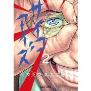 サイコアイズ 2（小学館） [電子書籍]