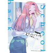 スクールバック 5（小学館） [電子書籍]