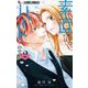 素直じゃないのはハートのせい 2（小学館） [電子書籍]