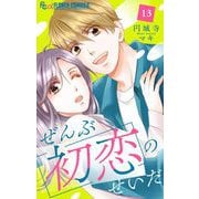 ぜんぶ初恋のせいだ【マイクロ】 13（小学館） [電子書籍]