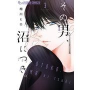 その男、沼につき。 3（小学館） [電子書籍]