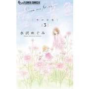 空の音色 3（小学館） [電子書籍]