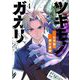 ツキモノガカリ 4（小学館） [電子書籍]
