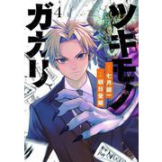 ツキモノガカリ 4（小学館） [電子書籍]