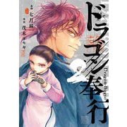 ドラゴン奉行 2（小学館） [電子書籍]