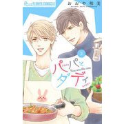 パパとダディ 2（小学館） [電子書籍]