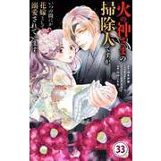 火の神さまの掃除人ですが、いつの間にか花嫁として溺愛されています【単話】 33（小学館） [電子書籍]