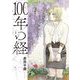 100年の経 3（小学館） [電子書籍]