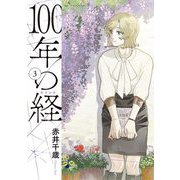 100年の経 3（小学館） [電子書籍]