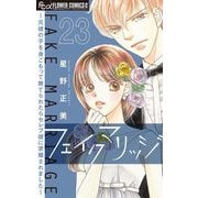 フェイクマリッジ～元彼の子を身ごもって捨てられたらセレブ彼に求婚されました～【マイクロ】 23（小学館） [電子書籍]