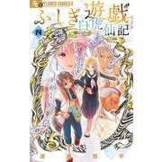 ふしぎ遊戯 白虎仙記 4（小学館） [電子書籍]