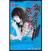 偏差値の悪魔～その中学受験、本当に子どものためですか？～【マイクロ】 12（小学館） [電子書籍]