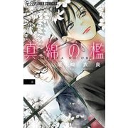 真綿の檻 6（小学館） [電子書籍]