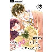 もう好きでしょ、オレのこと【マイクロ】 12（小学館） [電子書籍]