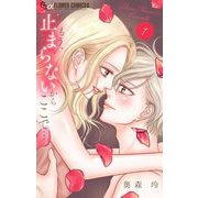 もう、止まらないからここで・・・ 7（小学館） [電子書籍]