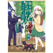 物の怪オンパレード 2（小学館） [電子書籍]