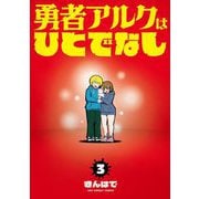 勇者アルクはひとでなし 3（小学館） [電子書籍]