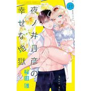 夜ノ井月彦の幸せな地獄【マイクロ】 27（小学館） [電子書籍]