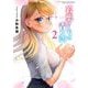 若葉さんちの青い恋 2（小学館） [電子書籍]