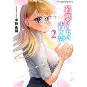 若葉さんちの青い恋 2（小学館） [電子書籍]