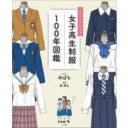 イラストでたどる女子高生制服100年図鑑（小学館） [電子書籍]