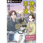 夢幻∞シリーズ 冥界パティスリー 第19話 神代へと至る道（小学館） [電子書籍]