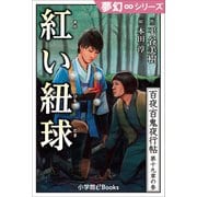 夢幻∞シリーズ 百夜・百鬼夜行帖110 紅い紐球（小学館） [電子書籍]