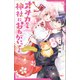 小学館ジュニア文庫 オオカミ神社におねがいっ！ 姫巫女さまの再出発（小学館） [電子書籍]