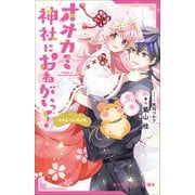 小学館ジュニア文庫 オオカミ神社におねがいっ！ 姫巫女さまの再出発（小学館） [電子書籍]