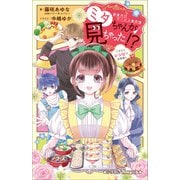 小学館ジュニア文庫 家事代行サービス事件簿 ミタちゃんが見ちゃった！？ ごちそうレシピで名推理！！（小学館） [電子書籍]