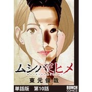 【単話版】ムシバミヒメ 第10話（新潮社） [電子書籍]