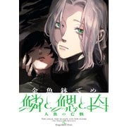 鱗と鰓と肉 人魚の亡骸編（新潮社） [電子書籍]