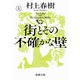 街とその不確かな壁（上）（新潮文庫）（新潮社） [電子書籍]