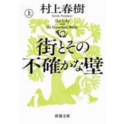 街とその不確かな壁（上）（新潮文庫）（新潮社） [電子書籍]